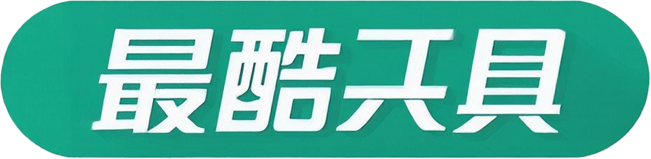 最酷在线工具