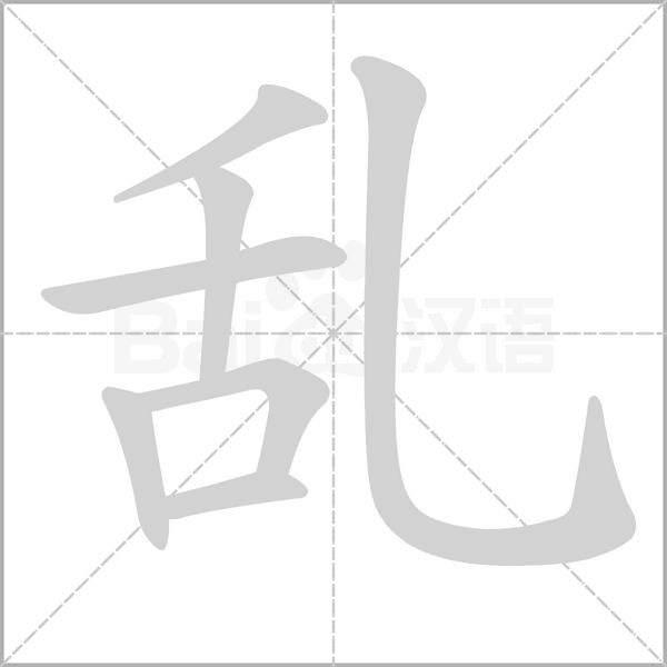 乱字笔顺动画