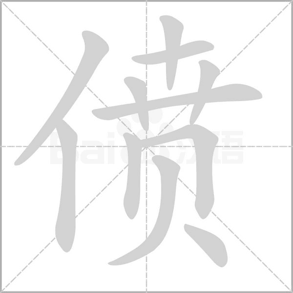 偾字笔顺动画