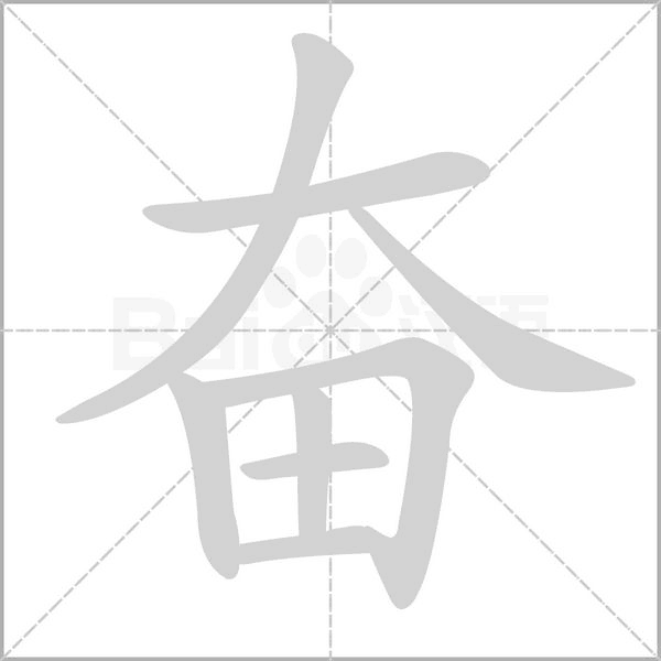 奋字笔顺动画