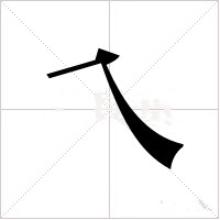 乀字笔顺动画