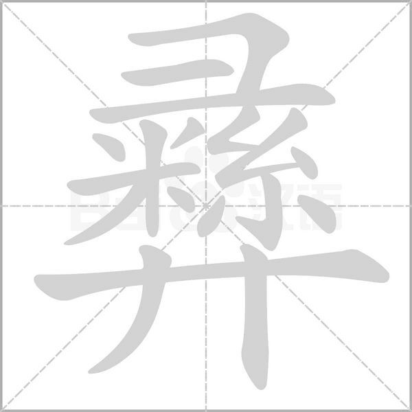 彞字笔顺动画