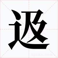 﨤字笔顺动画