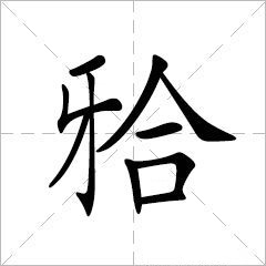 牙合字笔顺动画