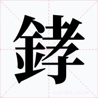 﨧字笔顺动画