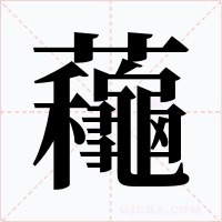 蘒字笔顺动画