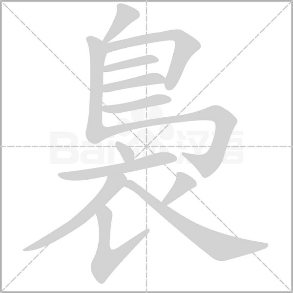 裊字笔顺动画