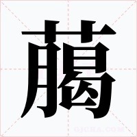 﨟字笔顺动画