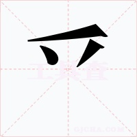 乊字笔顺动画