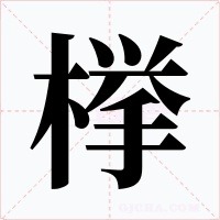 﨔字笔顺动画