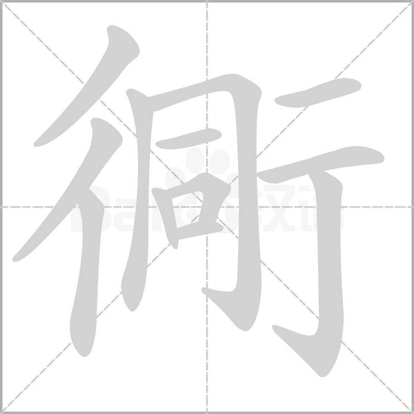 衕字笔顺动画