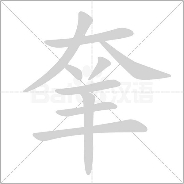 羍字笔顺动画