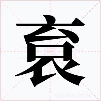 袬字笔顺动画