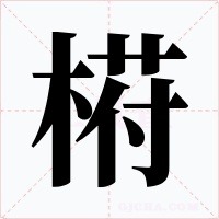 﨓字笔顺动画