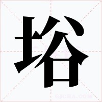 﨏字笔顺动画