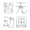 靏字笔顺动画