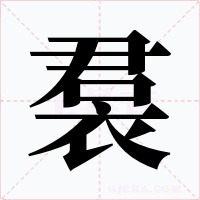 裠字笔顺动画
