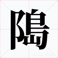 﨩字笔顺动画