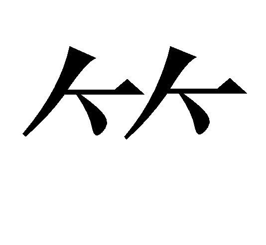 ⺮字笔顺动画