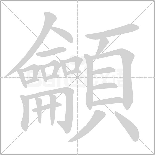 龥字笔顺动画