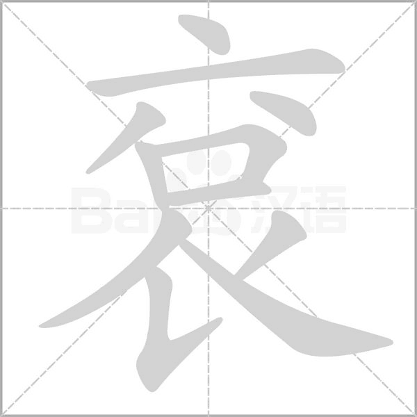 袞字笔顺动画