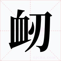 衂字笔顺动画