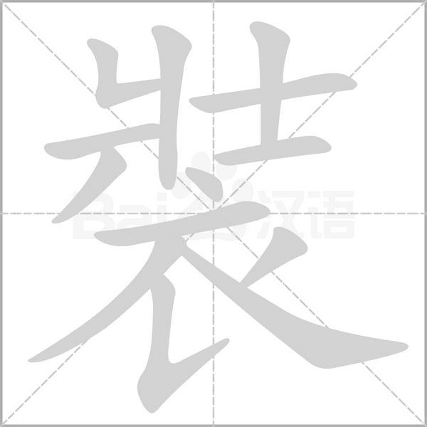 裝字笔顺动画