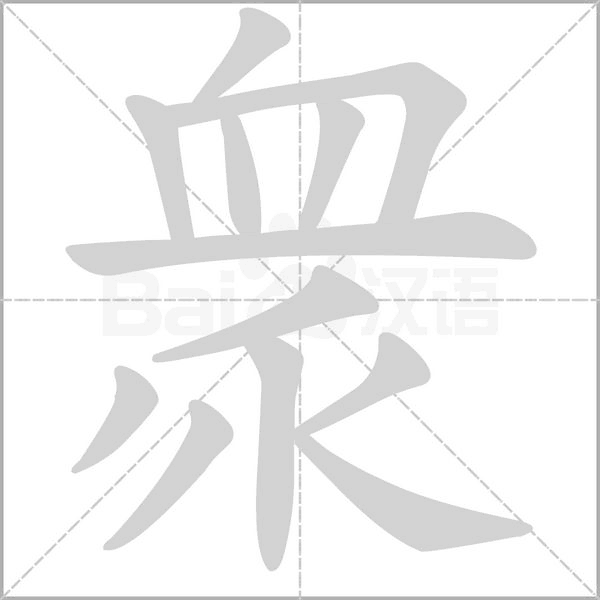 衆字笔顺动画