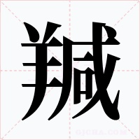 羬字笔顺动画