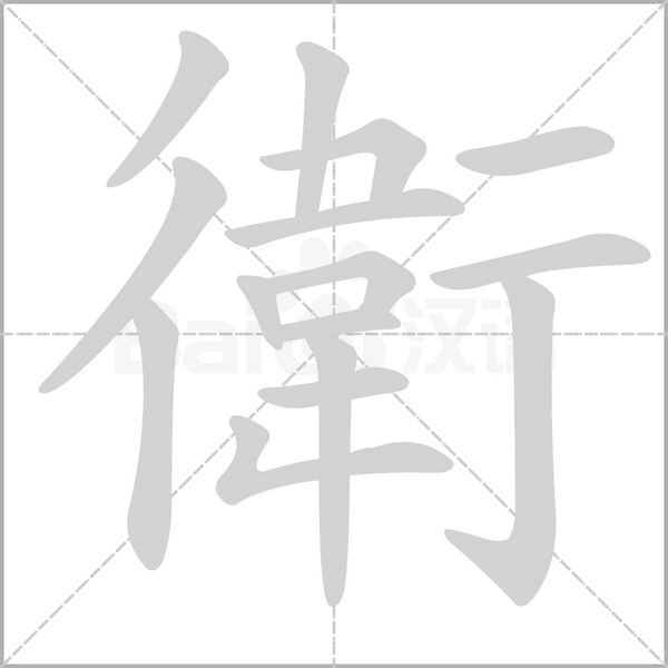 衛字笔顺动画