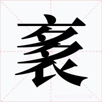袲字笔顺动画
