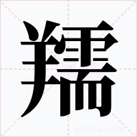 羺字笔顺动画