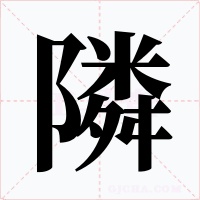 隣字笔顺动画
