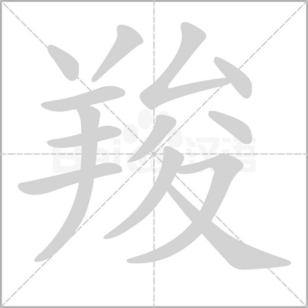 羧字笔顺动画