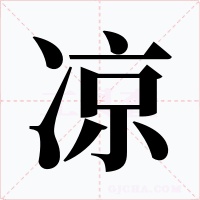 凉字笔顺动画