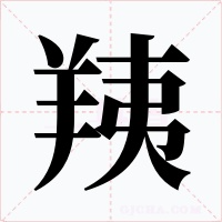 羠字笔顺动画