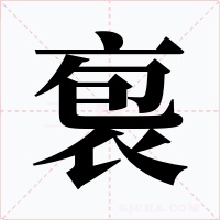 袌字笔顺动画