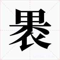 褁字笔顺动画