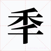 秊字笔顺动画