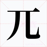 兀字笔顺动画