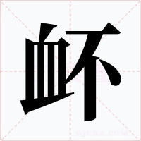 衃字笔顺动画