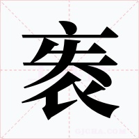 袠字笔顺动画