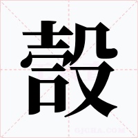 嗀字笔顺动画