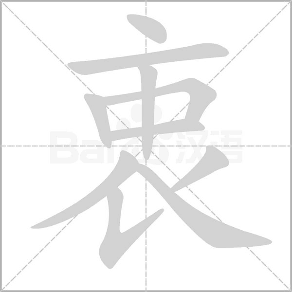 衷字笔顺动画