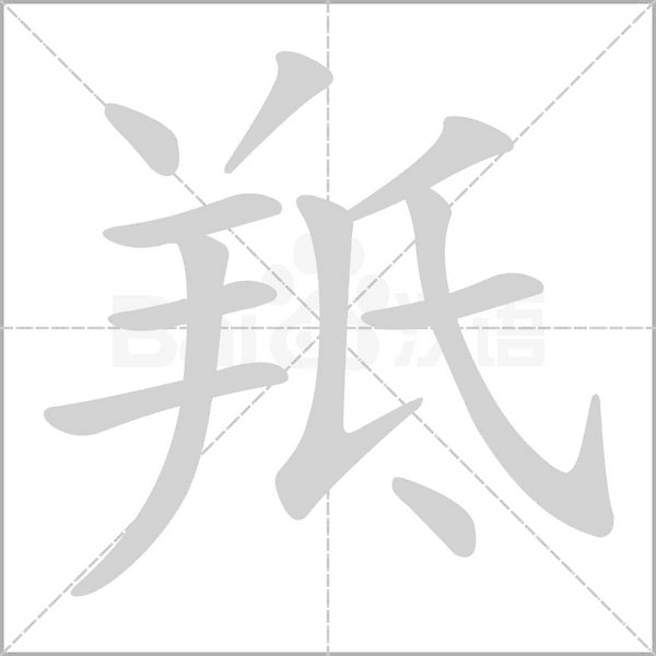 羝字笔顺动画