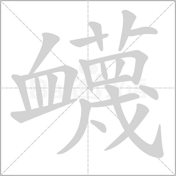 衊字笔顺动画