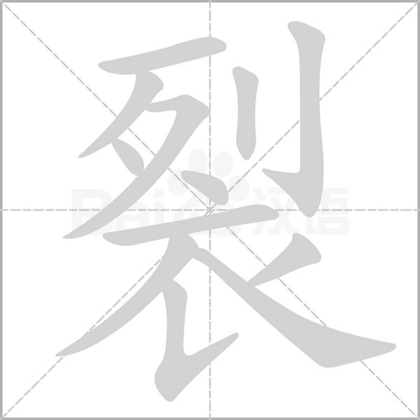 裂字笔顺动画