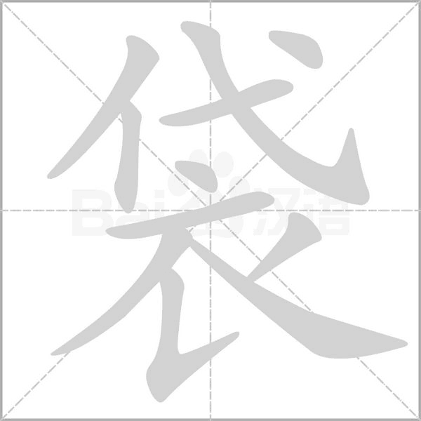 袋字笔顺动画