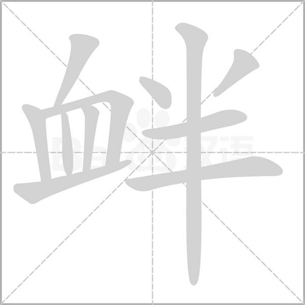 衅字笔顺动画