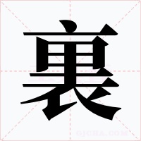 裏字笔顺动画